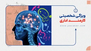 ویژگی‌ شخصیتی کارمند اداری موفق | آیا برای شغل اداری مناسبید؟