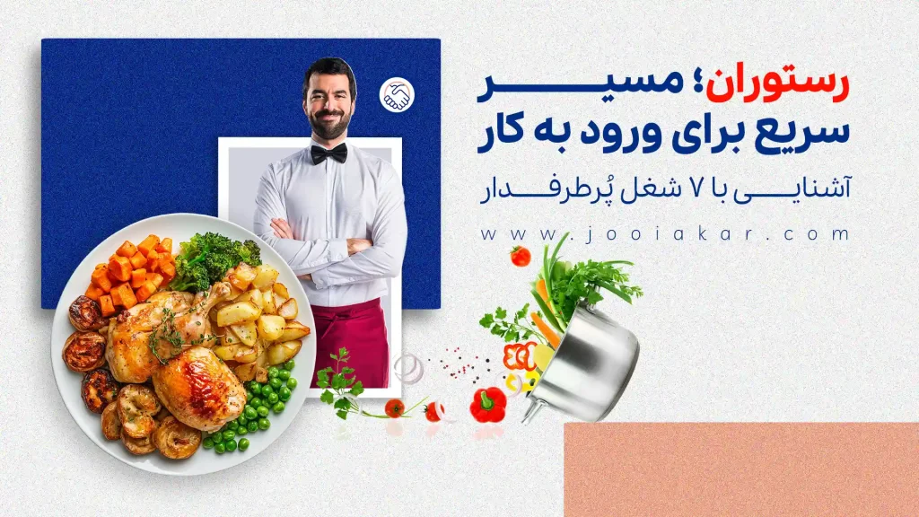 رستوران؛ مسیر سریع برای ورود به کار | آشنایی با ۷ شغل پُرطرفدار