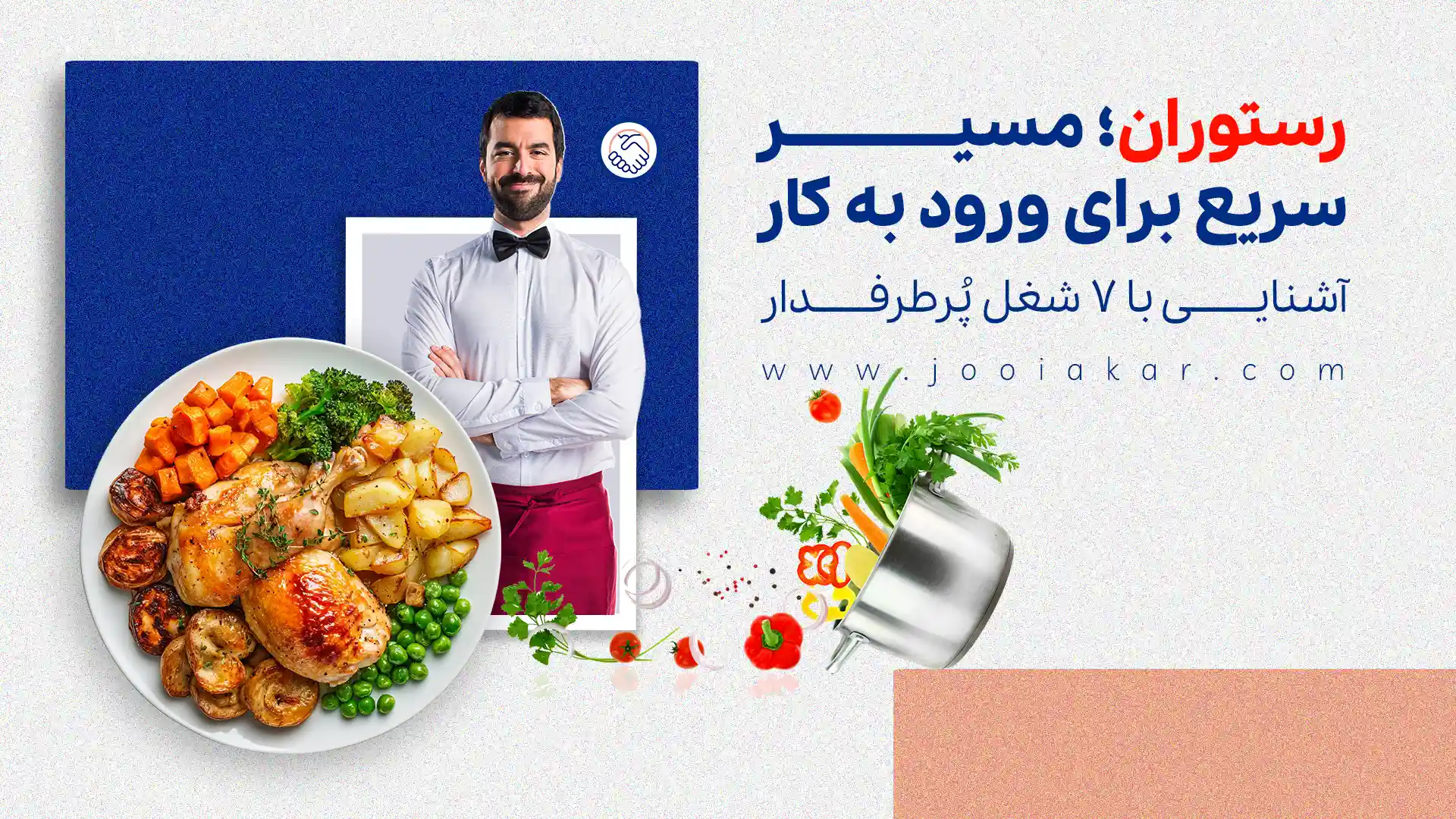 رستوران؛ مسیر سریع برای ورود به کار | آشنایی با ۷ شغل پُرطرفدار