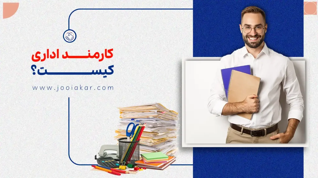 کارمند اداری کیست؟ همه چیز از وظایف تا مهارت های لازم
