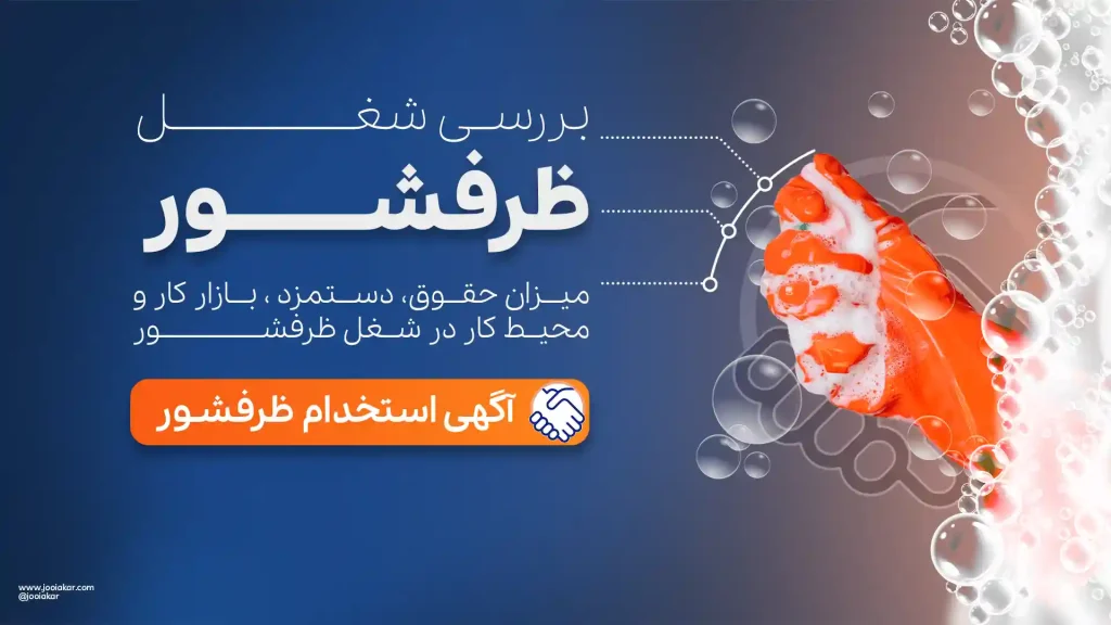 شغل ظرفشور