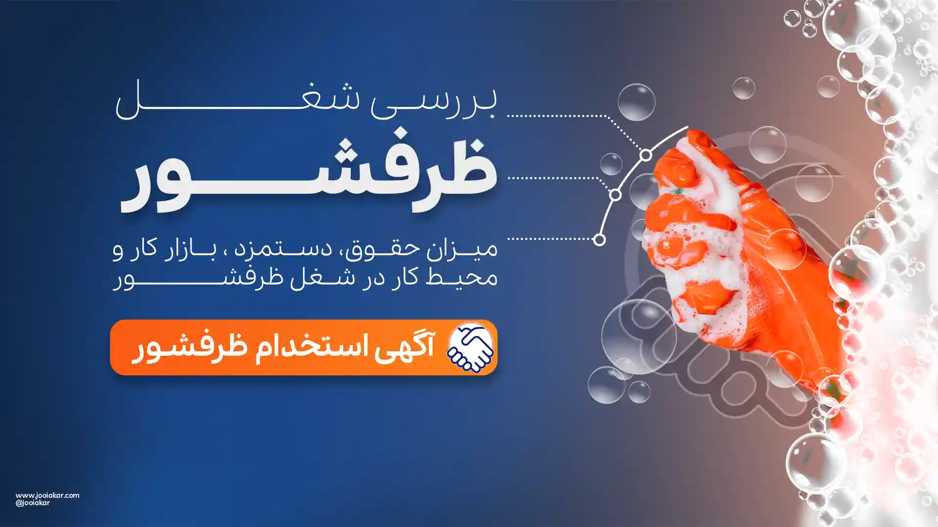 شغل ظرفشور
