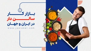 بازار کار سالن دار در صنعت رستوران‌داری؛ از مدیریت خدمات تا فرصت‌های جهانی