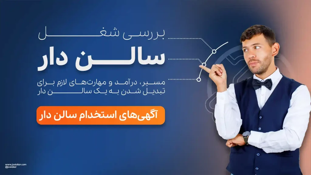 شغل سالن دار