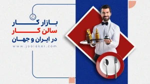 بازار کار سالن کار در صنعت رستوران‌داری ایران، فرصت‌ها، مهارت‌ها و مسیر رشد