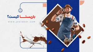 باریستا کیست؟ راهنمای کامل شغل باریستا، از وظایف تا درآمد و مسیر پیشرفت
