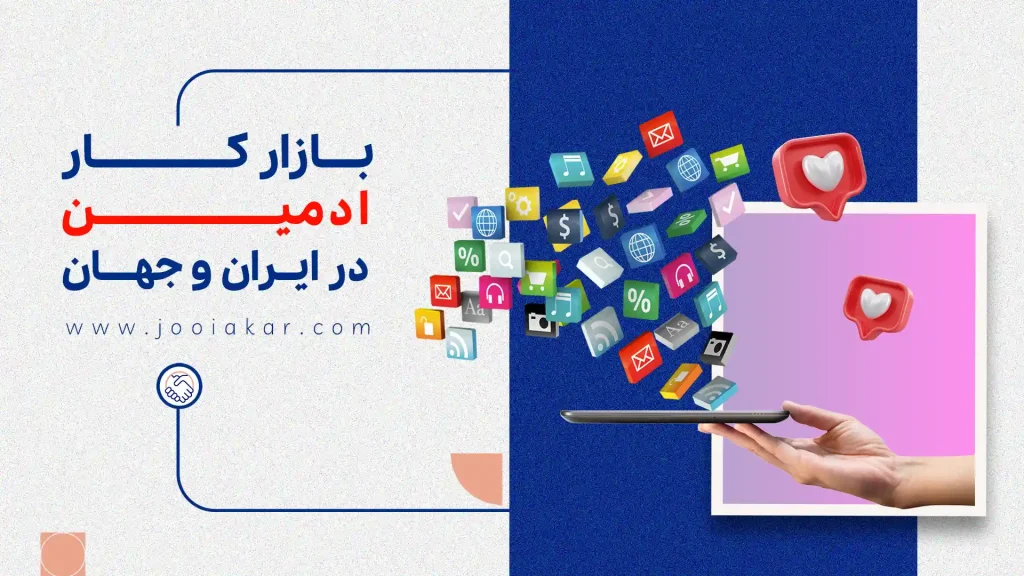 بازار کار ادمین اینستاگرام و شبکه‌های اجتماعی، فرصتی نو برای درآمدزایی در دنیای دیجیتال!