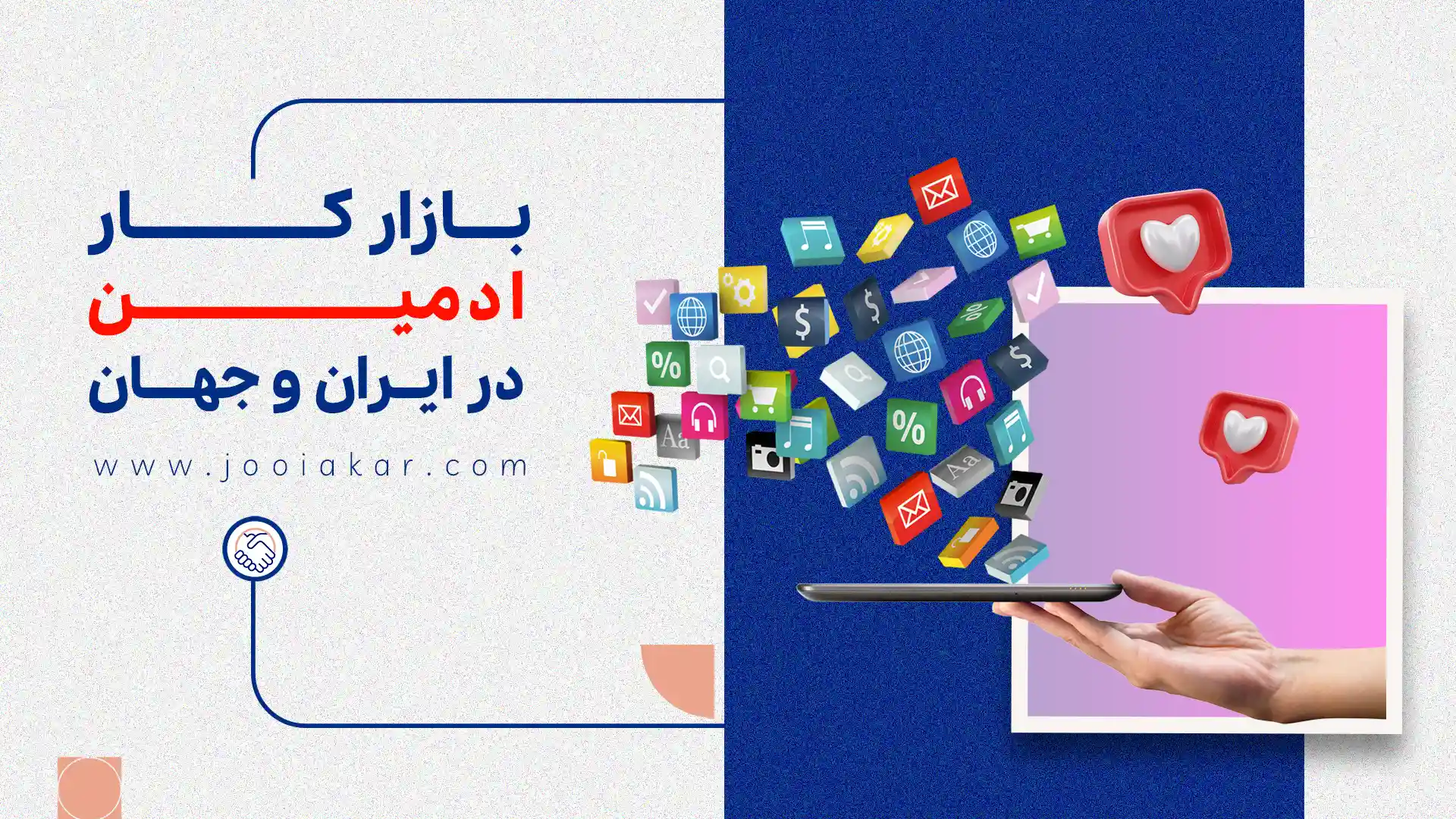 بازار کار ادمین اینستاگرام و شبکه‌های اجتماعی، فرصتی نو برای درآمدزایی در دنیای دیجیتال!