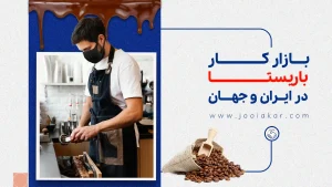 بازار کار باریستا، بررسی آماری بر اساس داده‌های بهار ۱۴۰۴