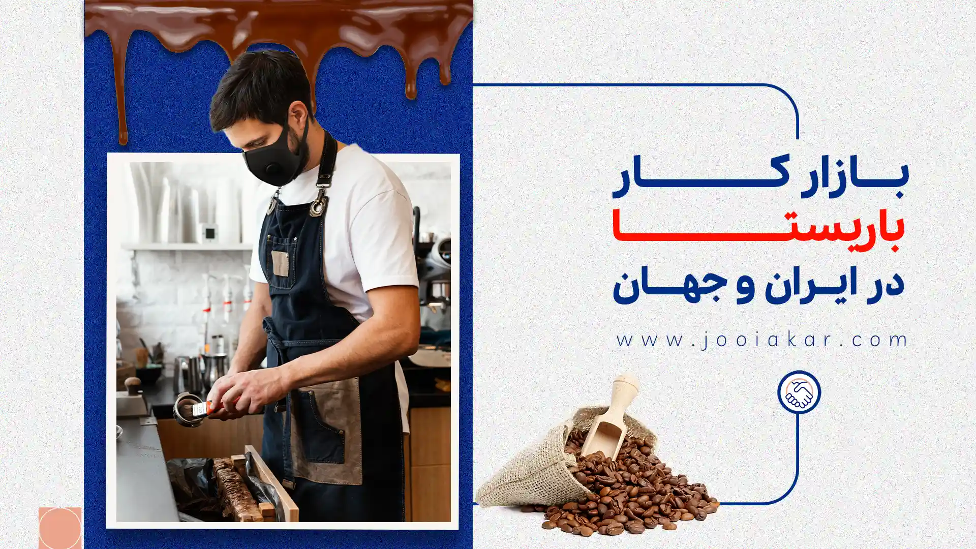بازار کار باریستا، بررسی آماری بر اساس داده‌های بهار ۱۴۰۴