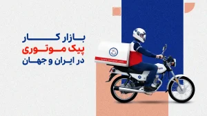 بازار کار پیک موتوری، بررسی آماری بر اساس داده‌های بهار ۱۴۰۴