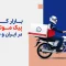 بازار کار پیک موتوری، بررسی آماری بر اساس داده‌های بهار ۱۴۰۴