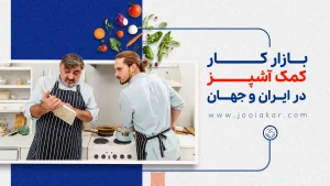بازار کار کمک‌آشپز در بهار ۱۴۰۴، تحلیل جامع فرصت‌ها و تخصص‌های مورد نیاز