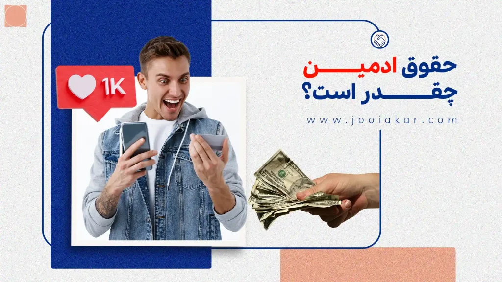 حقوق ادمین اینستاگرام و شبکه‌های اجتماعی چقدر است؟ از صفر تا صد درآمد مدیریت شبکه‌های اجتماعی!