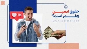 حقوق ادمین اینستاگرام و شبکه‌های اجتماعی چقدر است؟ از صفر تا صد درآمد مدیریت شبکه‌های اجتماعی!
