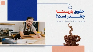 حقوق باریستا در سال ۱۴۰۴ چقدر است؟ واقعیت‌های بازار از تهران تا شهرهای دیگر