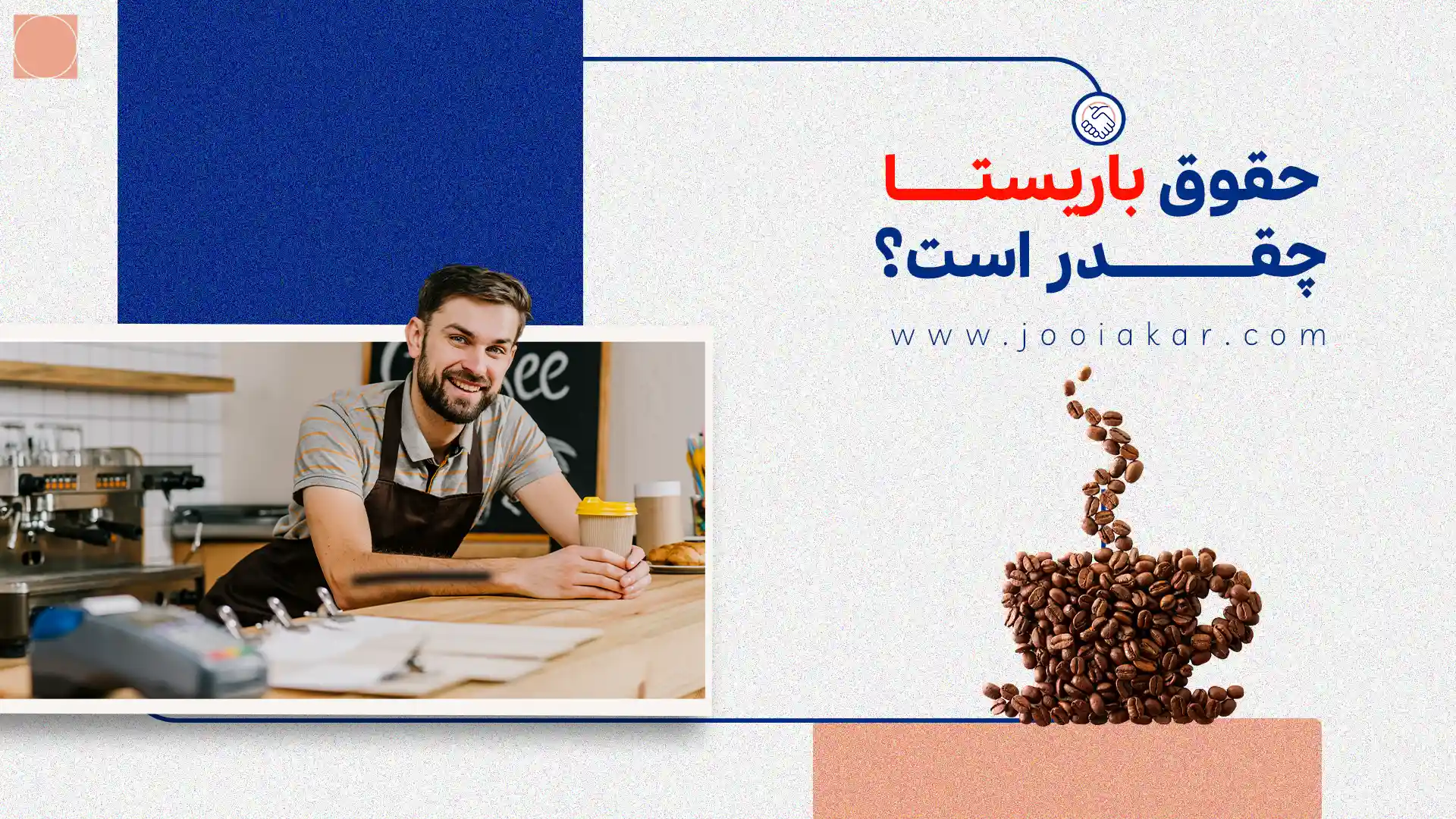 حقوق باریستا در سال ۱۴۰۴ چقدر است؟ واقعیت‌های بازار از تهران تا شهرهای دیگر