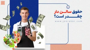 حقوق سالن دار چقدر است؟ از حداقل‌ها تا سقف واقعی درآمد در دنیای مدیریت سالن