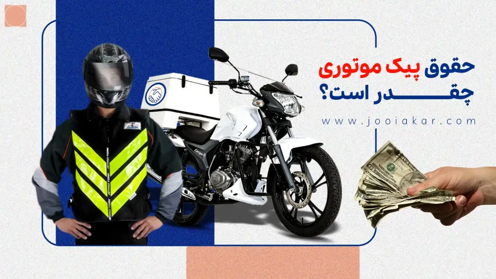 حقوق پیک موتوری در ۱۴۰۴ چقدر است؟ از خیابان‌های شهر تا آمار‌های واقعی