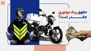 حقوق پیک موتوری در ۱۴۰۴ چقدر است؟ از خیابان‌های شهر تا آمار‌های واقعی
