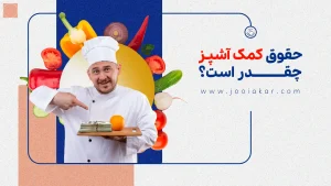 حقوق کمک آشپز چقدر است؟ بررسی کامل وضعیت درآمد و عوامل موثر در سال ۱۴۰۴