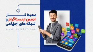 محیط کار ادمین اینستاگرام و شبکه‌های اجتماعی؛ نگاهی به دنیای پرچالش و پویای ادمینی