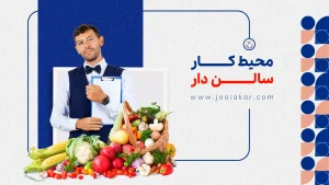 محیط کار سالن دار، هر آنچه در این مورد باید بدانید!