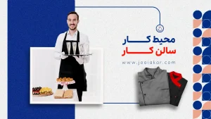 محیط کار سالن کار، هر آنچه باید بدانید!