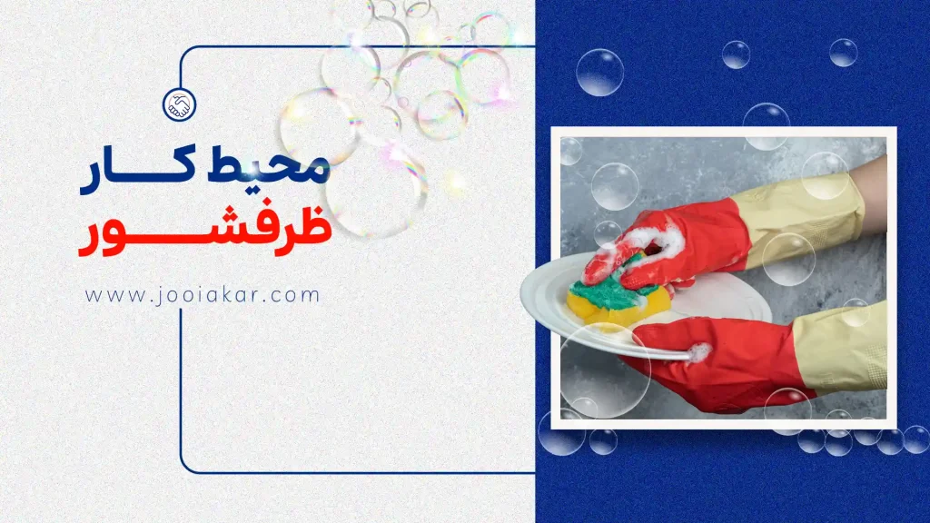 محیط کار ظرفشور؛ قلب تپنده‌ی نظم در آشپزخانه‌های حرفه‌ای