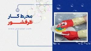 محیط کار ظرفشور؛ قلب تپنده‌ی نظم در آشپزخانه‌های حرفه‌ای