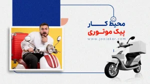 محیط کار پیک موتوری چگونه است؟ نگاهی به چالش‌ها و واقعیت‌ها