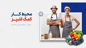 محیط کار کمک آشپز، چالش‌ها و فرصت‌های یک حرفه پرتحرک