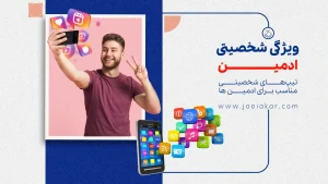 ویژگی‌ شخصیتی ادمین اینستاگرام و شبکه‌های اجتماعی | آیا برای شغل ادمینی مناسبید؟