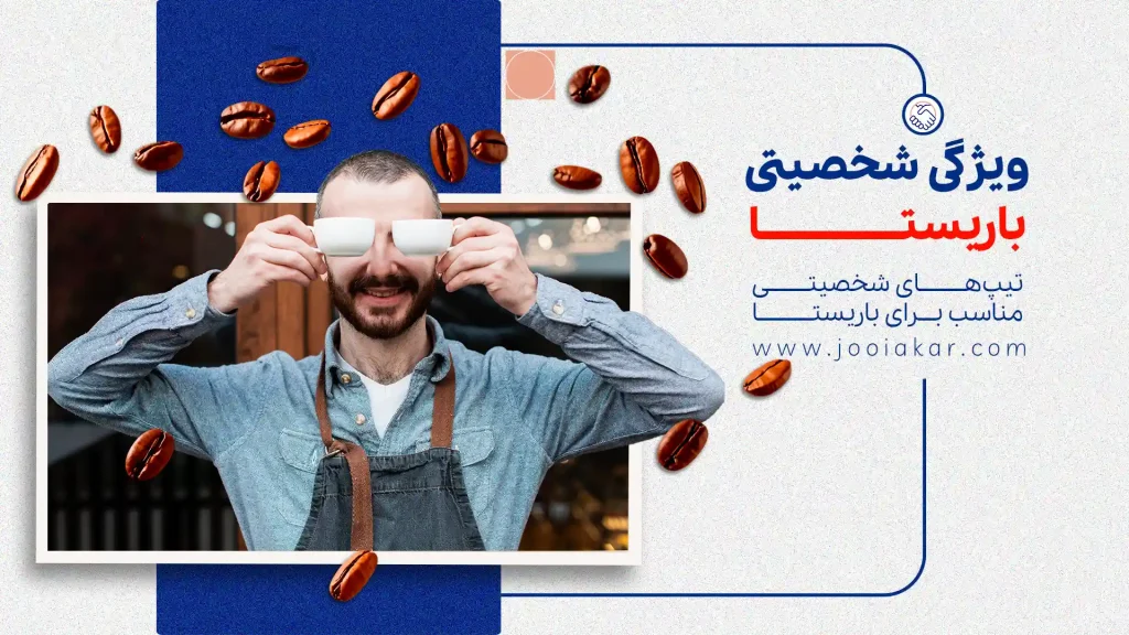 ویژگی‌ شخصیتی باریستای موفق | آیا برای شغل باریستا مناسبید؟