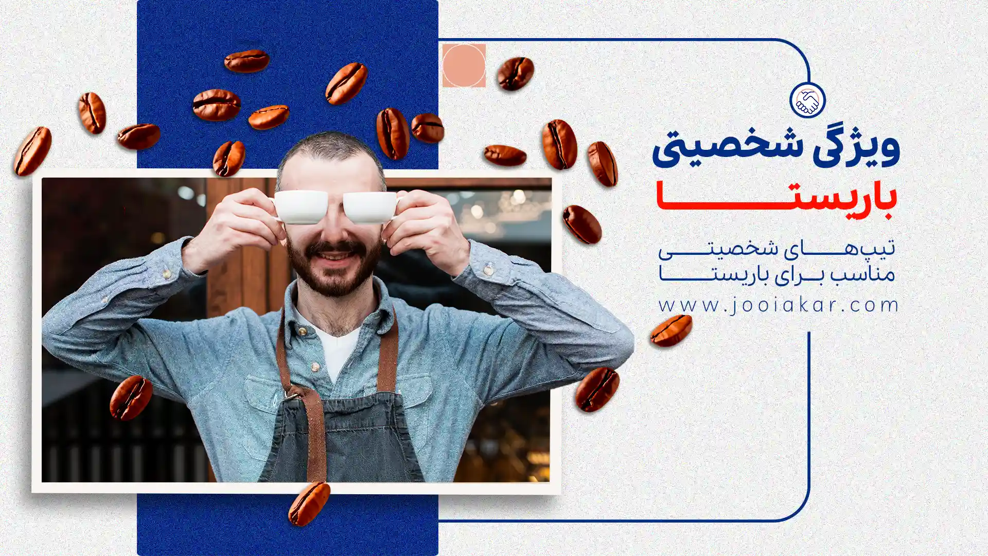 ویژگی‌ شخصیتی باریستای موفق | آیا برای شغل باریستا مناسبید؟