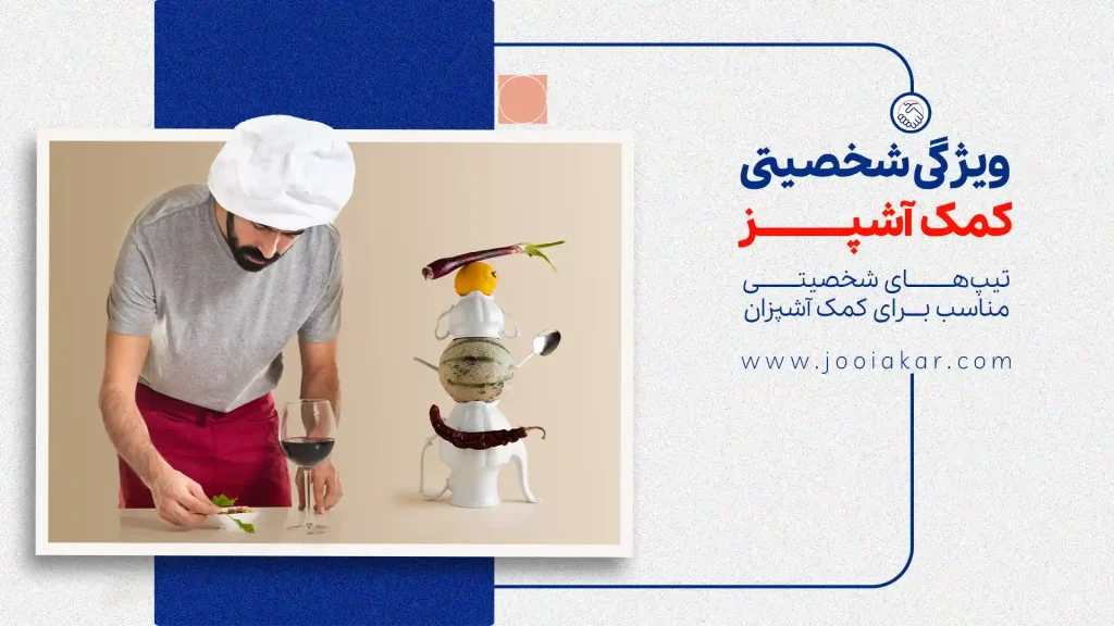 شخصیت مناسب برای شغل کمک‌آشپز؛ آیا شما برای این شغل مناسبید؟