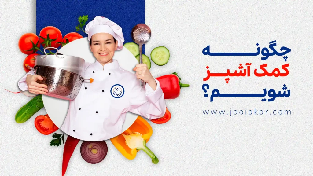 چگونه کمک آشپز شویم؟ راهنمای جامع و تخصصی ورود به جایگاه کمک آشپز