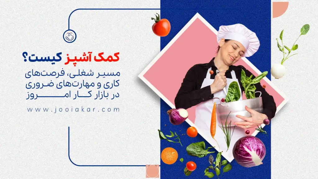کمک‌آشپز کیست؟ تحلیل جامع نقش و مسئولیت‌های حیاتی در آشپزخانه‌های حرفه‌ای