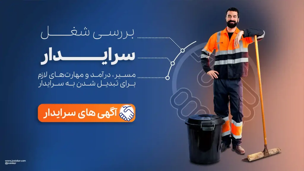 شغل سرایدار
