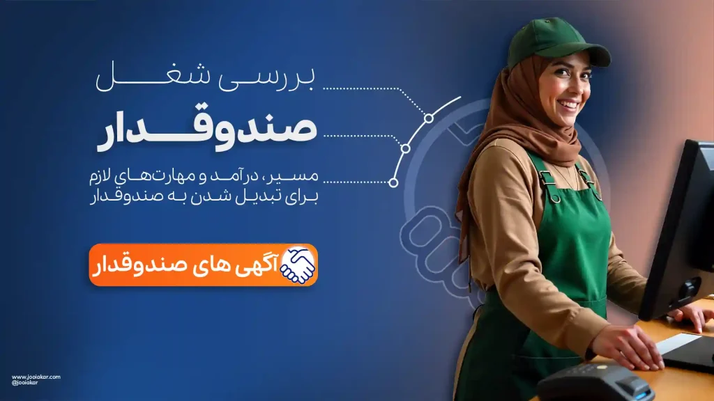 شغل صندوقدار
