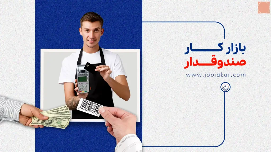 بازار کار صندوقدار برای مبتدی‌ها و حرفه‌ای‌ها؛ راهنمای کامل استخدام