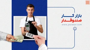 بازار کار صندوقدار برای مبتدی‌ها و حرفه‌ای‌ها؛ راهنمای کامل استخدام