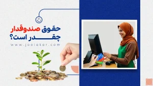 حقوق صندوقدار در سال ۱۴۰۴ چقدر است؟ بررسی کامل با جدول واقعی از آگهی‌ها
