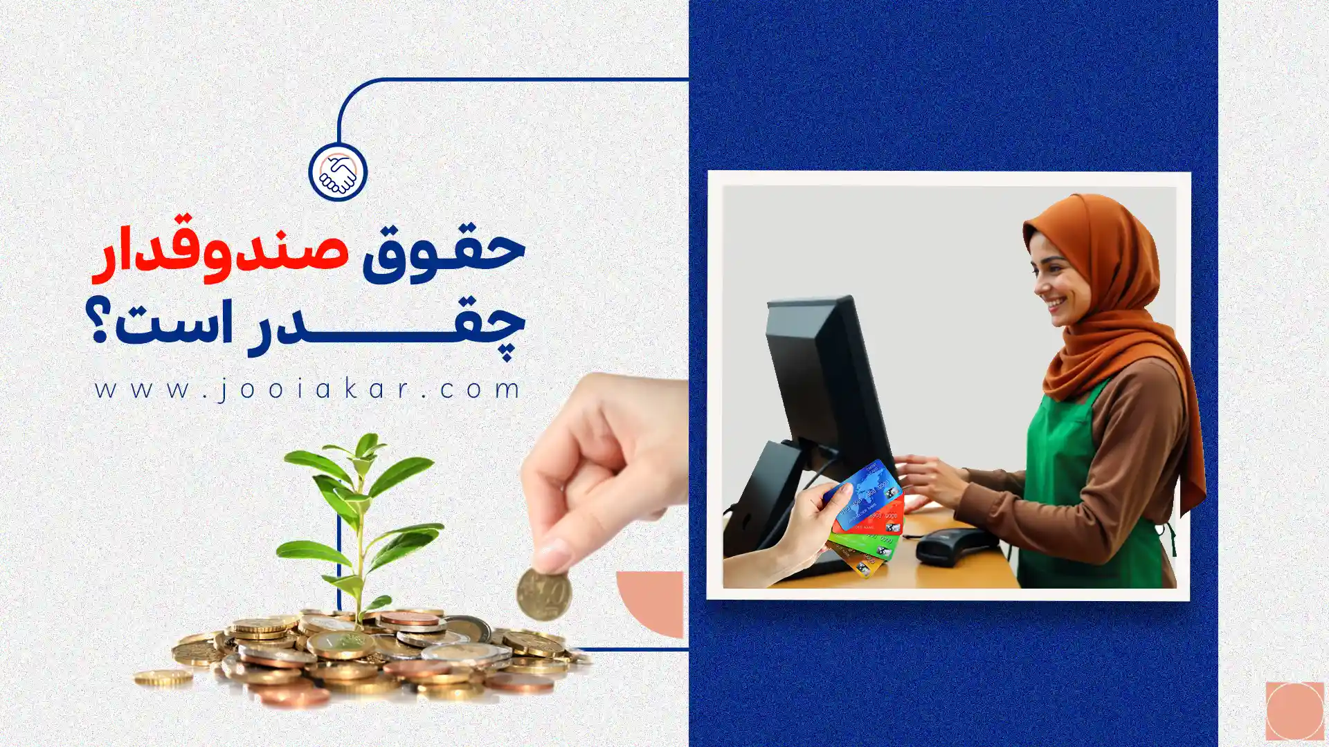 حقوق صندوقدار در سال ۱۴۰۴ چقدر است؟ بررسی کامل با جدول واقعی از آگهی‌ها