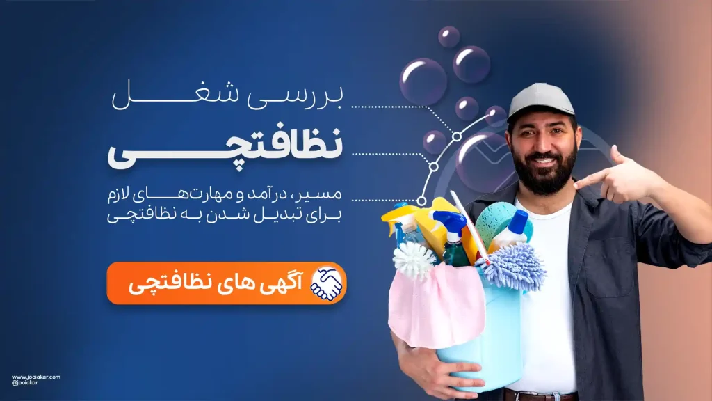 شغل نیروی خدماتی و نظافتچی