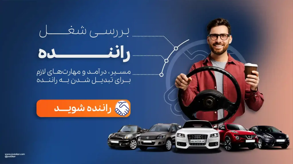 شغل راننده