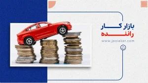 بازار کار راننده، بررسی جامع چشم‌انداز و فرصت‌های این شغل