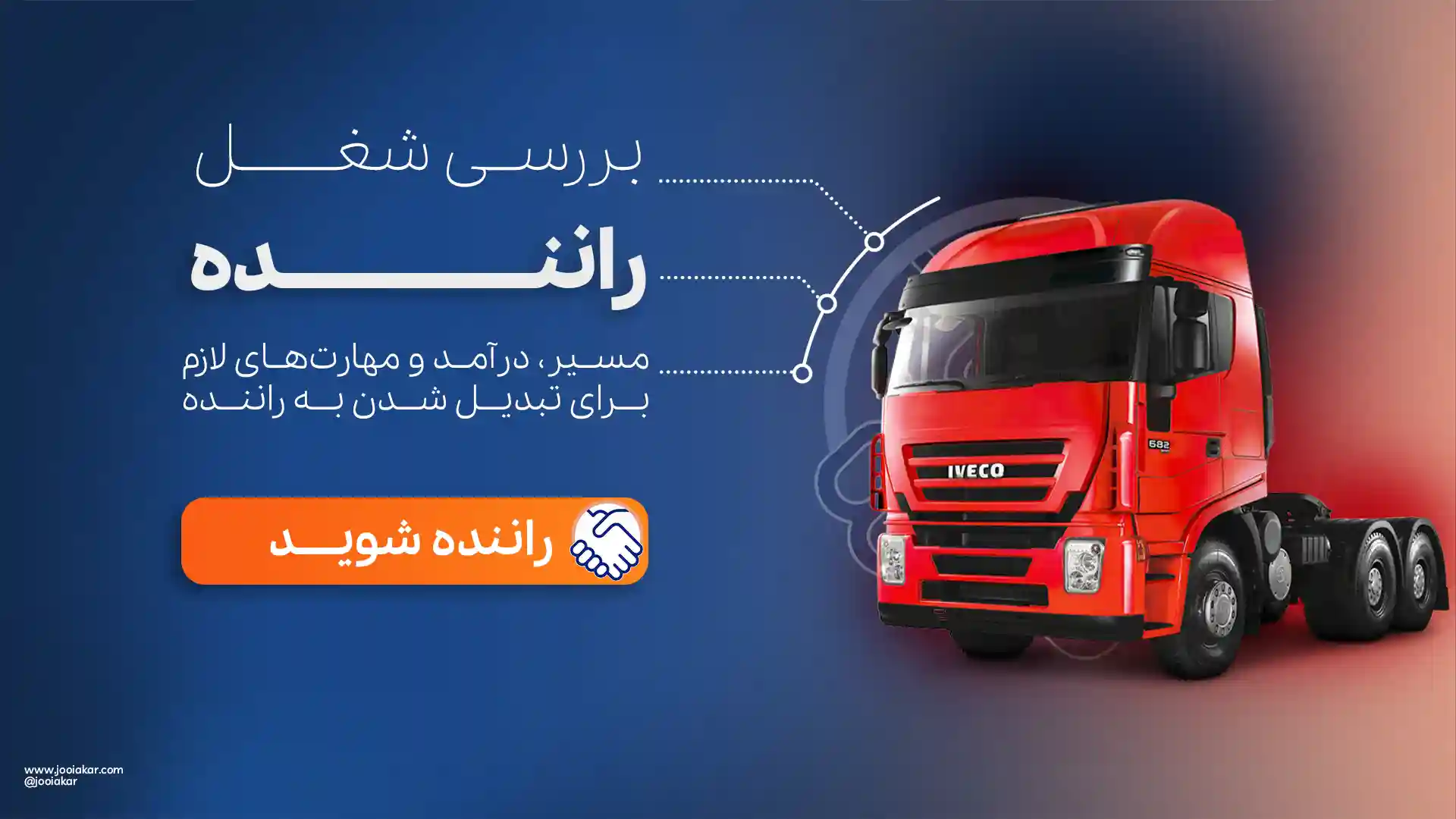 شغل راننده
