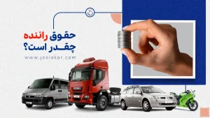 حقوق راننده چقدر است؟ محاسبه دقیق متناسب با شرایط شما