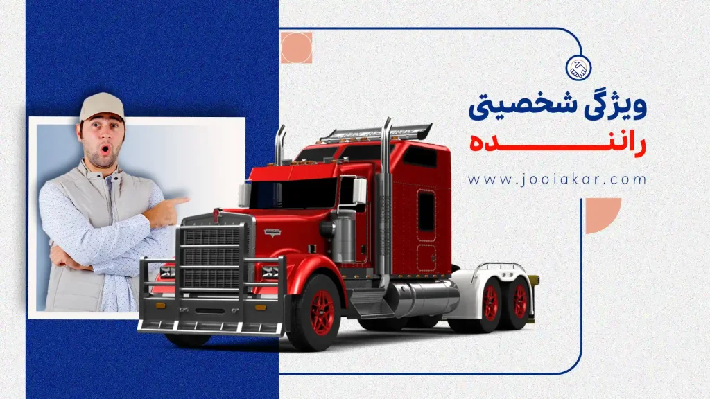 ویژگی شخصیتی راننده، آیا شما برای این شغل مناسبید؟